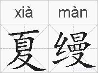 夏缦的拼音
