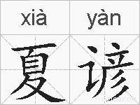 夏谚的拼音