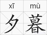 夕暮的拼音