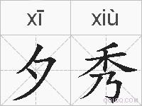夕秀的拼音
