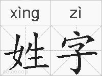 姓字的拼音