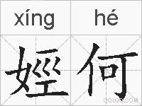 娙何的拼音