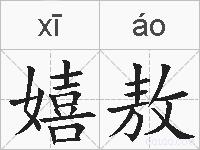 嬉敖的拼音