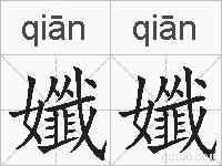 孅孅的拼音