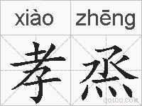 孝烝的拼音