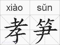 孝笋的拼音