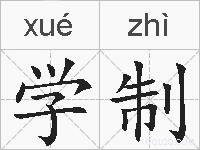 学制的拼音