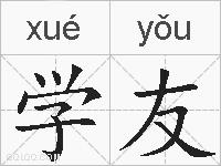 学友的拼音