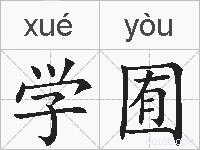 学囿的拼音