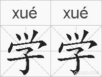 学学的拼音