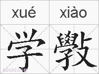 学斅的拼音
