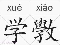 学斆的拼音