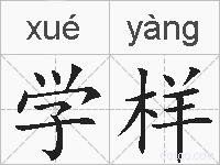 学样的拼音