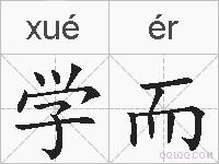学而的拼音