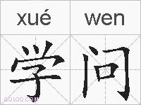 学问的拼音