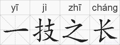 一技之长的拼音