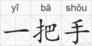 一把手的拼音