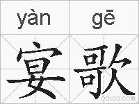 宴歌的拼音