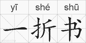 一折书的拼音