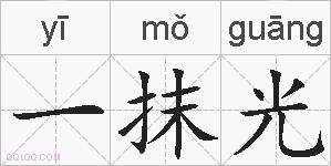 一抹光的拼音