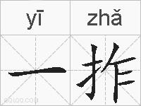 一拃的拼音