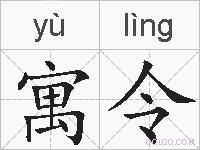 寓令的拼音