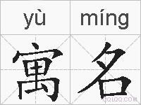寓名的拼音