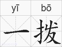 一拨的拼音