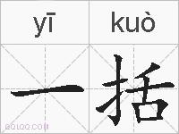 一括的拼音