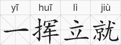 一挥立就的拼音