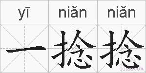 一捻捻的拼音