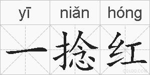 一捻红是什么意思 拼音读音 词语解释 一捻红的英文翻译 近义词 反义词 一捻红的相关成语词语诗词名人明星