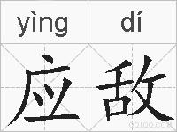 应敌的拼音