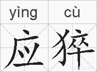 应猝的拼音