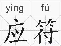 应符的拼音