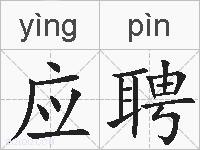 应聘的拼音
