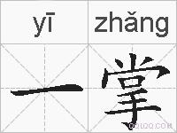一掌的拼音