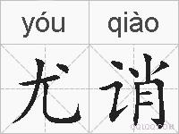 尤诮的拼音