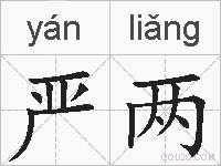 严两的拼音