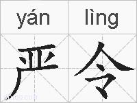 严令的拼音