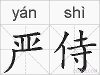 严侍的拼音