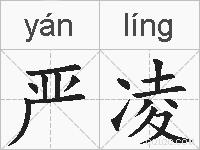 严凌的拼音