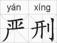 严刑的拼音