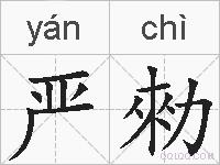 严勑的拼音