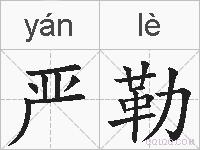 严勒的拼音