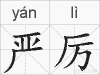 严厉的拼音