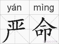 严命的拼音
