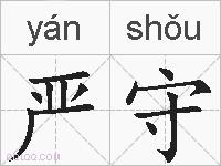 严守的拼音