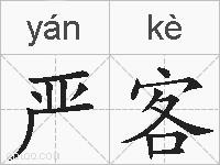 严客的拼音
