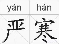 严寒的拼音
